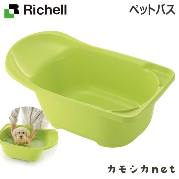 【アウトレット】ペットバス 089311 リッチェル Richell