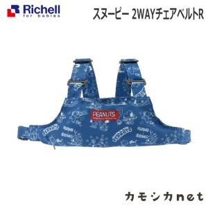スヌーピー 2WAYチェアベルトR 093737 リッチェル Richell