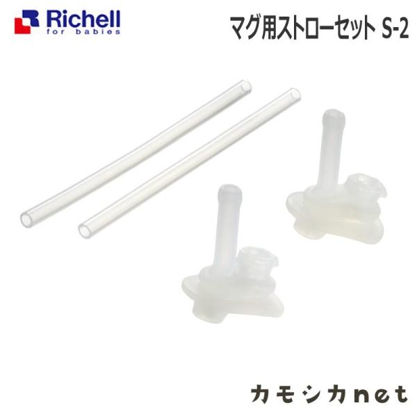 マグ用ストローセット S-2 093795 リッチェル Richell