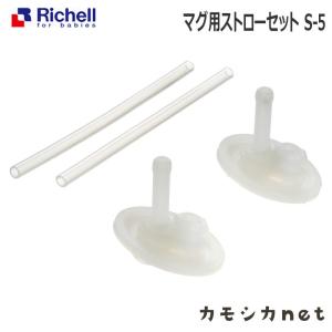 リッチェル Richell マグ用ストローセット S-5 お出かけ 練習 ベビー キッズ マタニティ おもちゃ 授乳 食事用品 セーフティグッズ ギフト 出産祝い