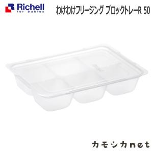 ベビー食器 離乳食 保存容器 リッチェル Richell わけわけフリージング ブロックトレーr 15 ベビー 赤ちゃん Baby おしゃれ 便利 5カ月 三太店長厳選イチオシ カモシカnet 通販 Paypayモール