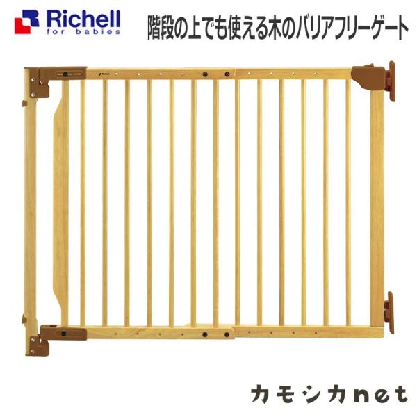 配送区分Ｒ１ 階段の上でも使える木のバリアフリーゲート リッチェル オートクローズ＆ロック ベビーフ...