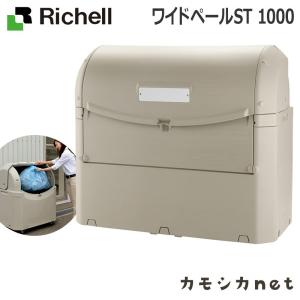 リッチェル Richell ワイドペールST 1000 生活雑貨 インテリア ランドリー ストッカー コンテナ ラック 収納 バケツ 大型ゴミ箱｜kamoshikanet