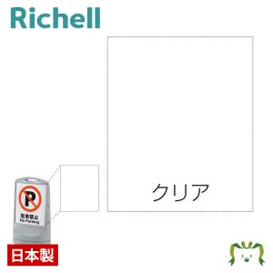 面板 80-クリア 094767 リッチェル Richell｜kamoshikanet