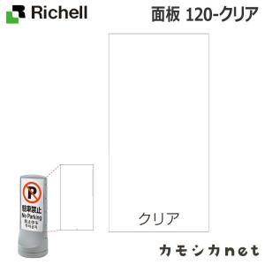 面板 120-クリア リッチェル Richell｜kamoshikanet