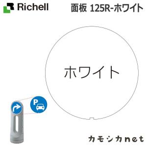 面板 125R-ホワイト リッチェル Richell｜kamoshikanet