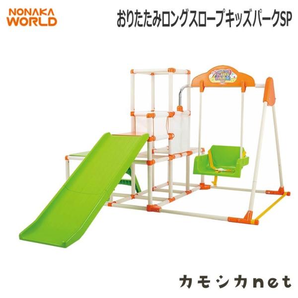 遊具 野中製作所 NONAKA WORLD おりたたみロングスロープキッズパークSP ゲーム おもち...