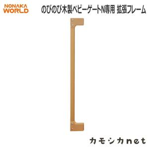 安全 セーフティ ベビーゲート 野中製作所 NONAKA WORLD のびのび木製ベビーゲートN専用 拡張フレーム｜kamoshikanet