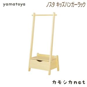 ラック ランドセル収納 大和屋 Yamatoya ノスタ キッズハンガーラック 家具 インテリア 赤ちゃん baby｜kamoshikanet