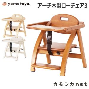 Yamatoya アーチ木製ローチェア3