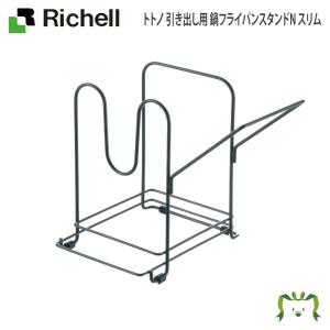 【アウトレット】トトノ 引き出し用 鍋フライパンスタンドN スリム リッチェル Richell