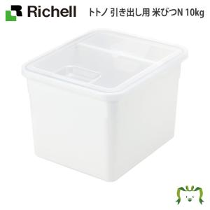 【アウトレット】トトノ 引き出し用 米びつN 10kg 日本製 リッチェル Richell｜kamoshikanet