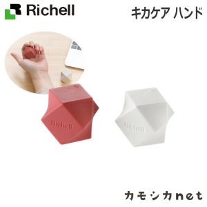 キカケア ハンド リッチェル Richell｜三太店長厳選イチオシ カモシカnet