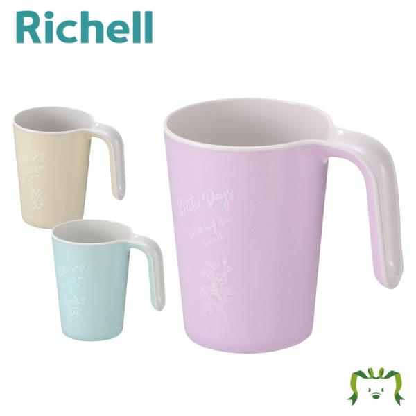 【アウトレット】ピアンタ カップ プラスチックコップ コップ おしゃれ リッチェル Richell