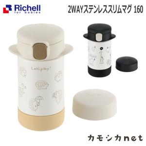 リッチェル Richell 2WAYステンレススリムマグ 160 ベビー キッズ マタニティ おもちゃ 授乳 食事用品 ギフト 出産祝い｜kamoshikanet