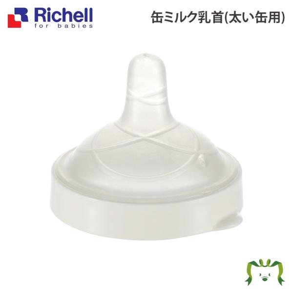 缶ミルク乳首(太い缶用) 哺乳瓶 ほ乳瓶 缶ミルク用乳首 リッチェル Richell