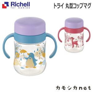 リッチェル Richell TLI トライ 丸型コップマグ  ベビー キッズ マタニティ おもちゃ お風呂 バス用品 授乳 出産祝い｜kamoshikanet