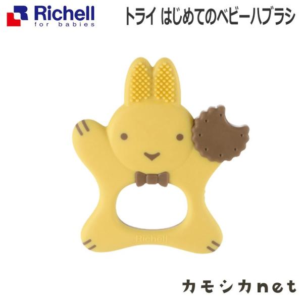 トライ はじめてのベビーハブラシ リッチェル Richell