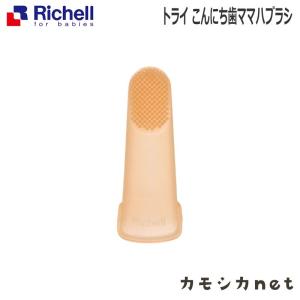 トライ こんにち歯ママハブラシ リッチェル Richell｜kamoshikanet