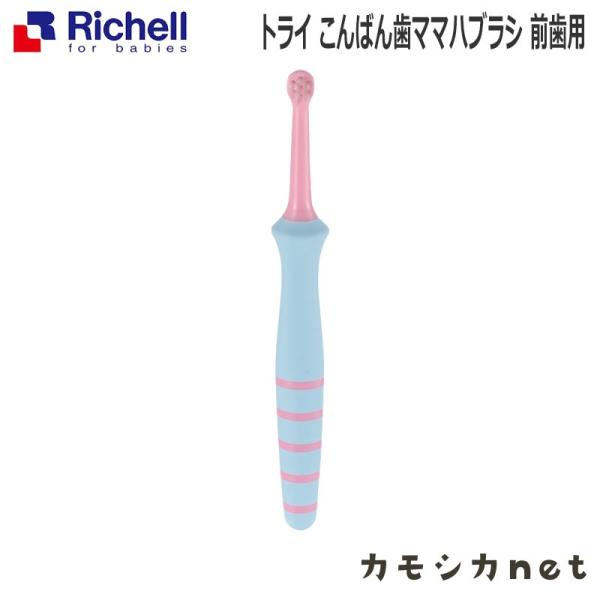 リッチェル Richell トライ こんばん歯ママハブラシ 前歯用 ベビー キッズ マタニティ おも...