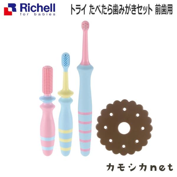 在庫限り ベビー歯ブラシ トライ たべたら歯みがきセット 前歯用 リッチェル 乳歯 仕上げ 歯みがき...