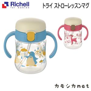 リッチェル Richell マグTLI トライ ストローレッスンマグ  ベビー キッズ マタニティ おもちゃ バス用品 授乳 ギフト 出産祝い｜kamoshikanet