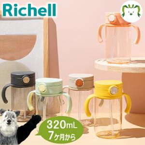 配送区分Ｋ１ アスター おでかけストローマグ 320 リッチェル ベビー マグ 赤ちゃん シンプル 持ち運び お出かけ プラスチック 軽量 出産祝い 出産準備