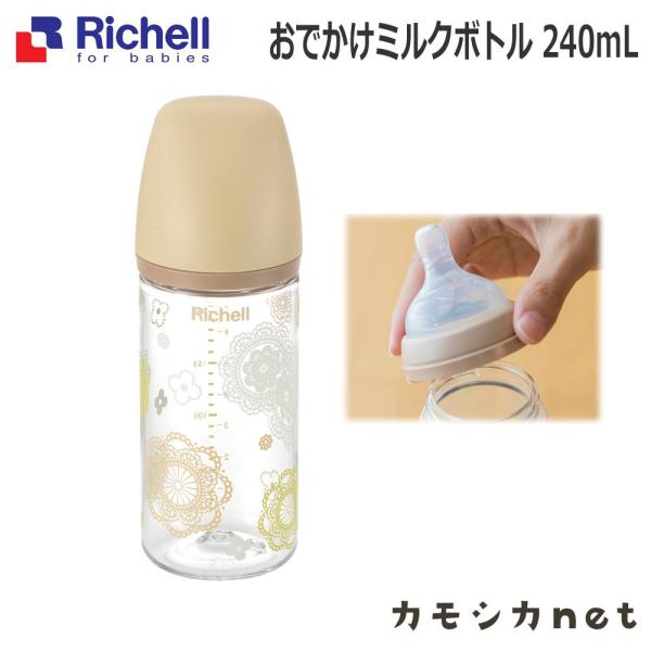 おでかけミルクボトル 240mL リッチェル Richell