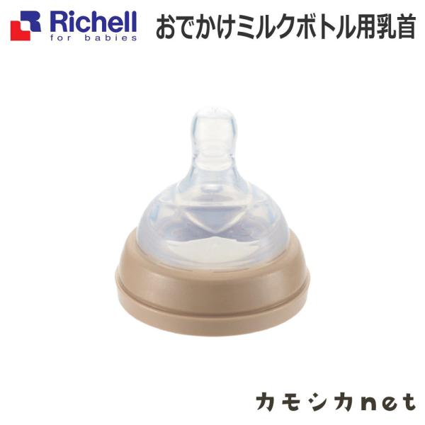 【アウトレット】おでかけミルクボトル用乳首 0-3 リッチェル Richell