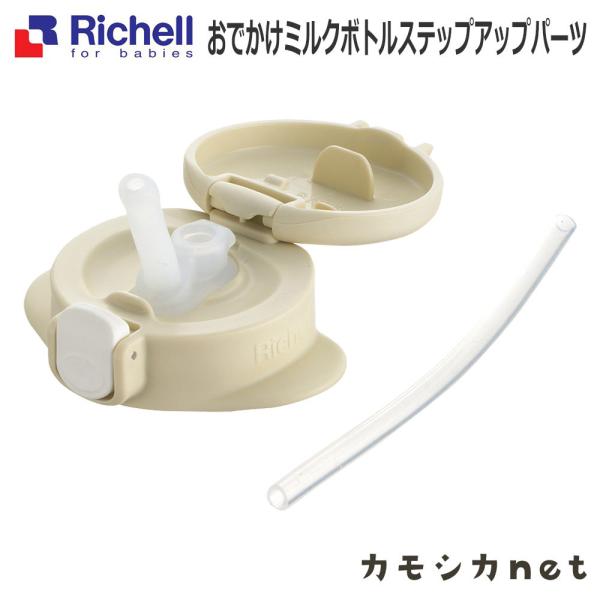 おでかけミルクボトルステップアップパーツ リッチェル Richell