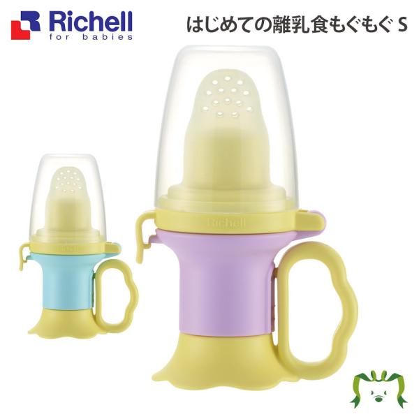 【アウトレット】はじめての離乳食もぐもぐ S リッチェル Richell