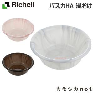 バスカHA 湯おけ バスボウル 洗面器 風呂桶 桶 おしゃれ お風呂 日本製 リッチェル Richell｜kamoshikanet