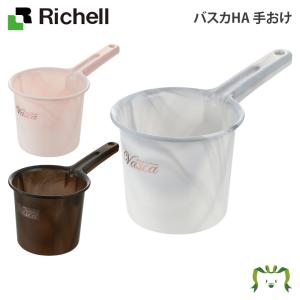 リッチェル バスカHA 手おけ