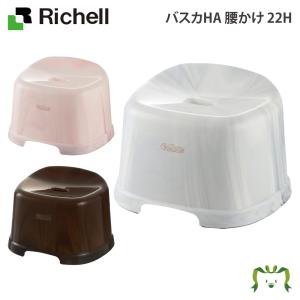 リッチェル バスカHA 腰かけ 22H
