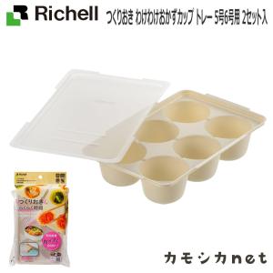 つくりおき わけわけおかずカップ トレー 5号6号用 2セット入 リッチェル Richell｜kamoshikanet