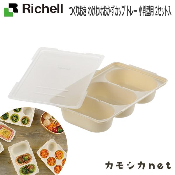 つくりおき わけわけおかずカップ トレー 小判型用 2セット入 リッチェル Richell