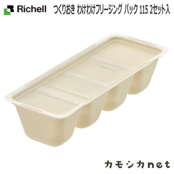 つくりおき わけわけフリージング パック 115 2セット入 リッチェル Richell