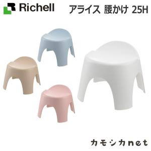 リッチェル Richell アライス 25H 浴用品 お風呂 桶 洗面所 洗面用品 浴室用品 ディスペンサー タオル