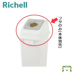 分別ユニバーサルペール 45(フタ) 丸 ごみ ゴミ 箱 ダスト ボックス 屑 くず 入れ 投入口 分別 大容量 45l リットル リッチェル｜kamoshikanet