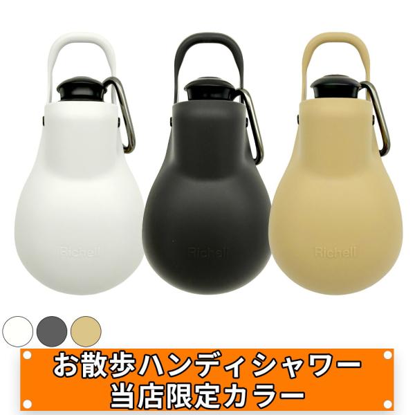 配送区分Ｒ１ 当店オリジナルカラー LLお散歩ハンディシャワー S ホワイト/ダークグレー/ベージュ...