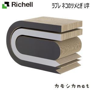 【アウトレット】ラプレ ネコのツメとぎ U字 リッチェル Richell｜kamoshikanet