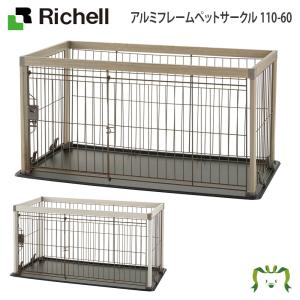 リッチェル（Richell） 犬用 ケージ部品 アルミ フレーム ペット