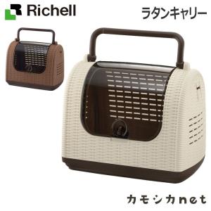ペットキャリー ラタンキャリー 超小型犬 猫 体重目安/5kg以下 うさぎ 動物 ハード キャリーケース バッグ 籐 網かご風 旅行 防災 避難 通院 災害 リッチェル