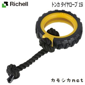 トンカ タイヤロープ 15i リッチェル Richell