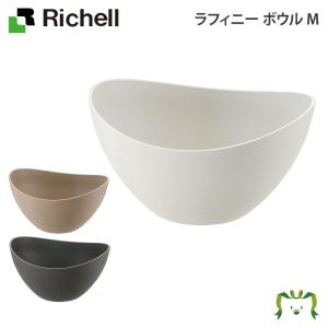 リッチェル Richell ラフィニー ボウル M ガーデニング 観葉植物 球根 苗 苗木 植木 水生植物 花瓶 プランター 肥料 鉢 受皿 園芸用品 園芸