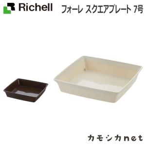 リッチェル Richell フォーレ スクエアプレート 7号 ガーデニング 観葉植物 球根木 植木 プランター 肥料 鉢 受皿 園芸用品 園芸｜kamoshikanet