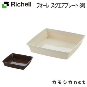リッチェル Richell フォーレ スクエアプレート 8号