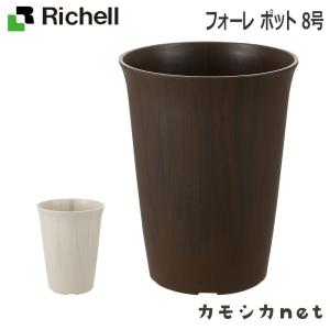 リッチェル Richell フォーレ ポット 8号 ガーデニング 観葉植物 球根 苗 苗木 植木 プランター 肥料 鉢 受皿 園芸用品 園芸｜kamoshikanet