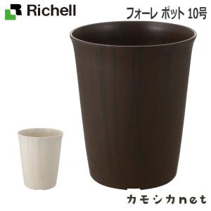 フォーレ ポット 10号 園芸 ガーデン ガーデニング 植木 鉢 おしゃれ 室内 プラスチック 日本製 リッチェル Richell