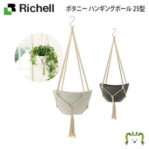 ボタニー ハンギングボール 25型 園芸 ガーデン 植木 鉢 吊り鉢 プランター プラスチック リッチェル Richell｜三太店長厳選イチオシ カモシカnet